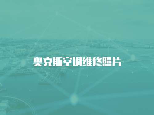 奧克斯空調維修照片