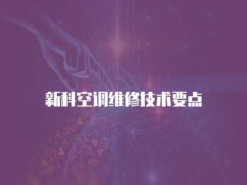 新科空調維修技術要點
