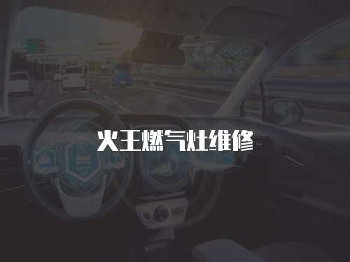 火王燃氣灶維修