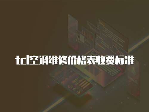 tcl空調(diào)維修價格表收費(fèi)標(biāo)準(zhǔn)