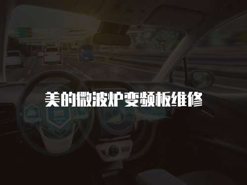 美的微波爐變頻板維修