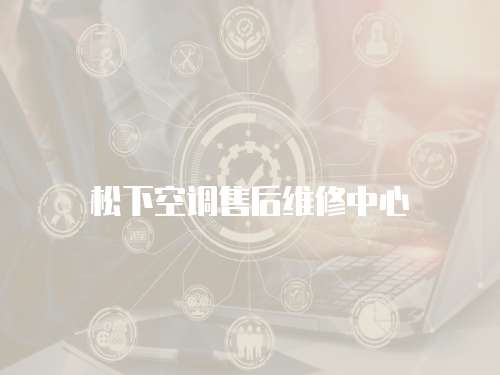 松下空調售后維修中心