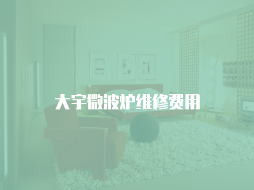 大宇微波爐維修費用