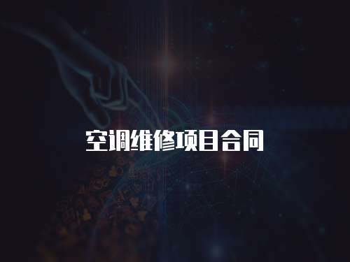 空調維修項目合同