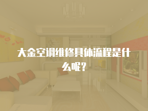 大金空調(diào)維修具體流程是什么呢？
