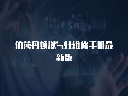 伯莎丹頓燃氣灶維修手冊最新版