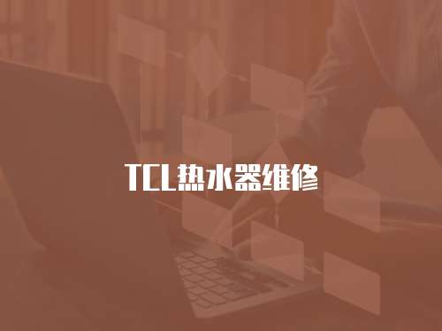 TCL熱水器維修