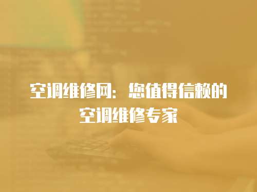 空調維修網：您值得信賴的空調維修專家