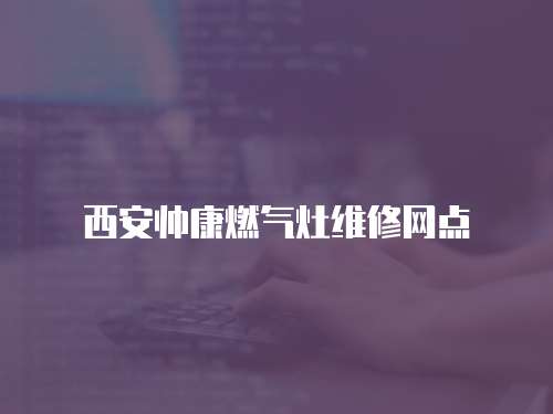 西安帥康燃氣灶維修網點