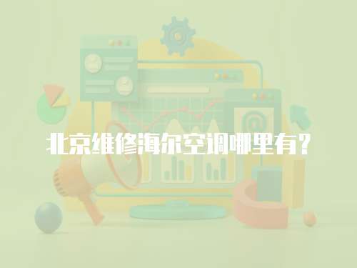 北京維修海爾空調哪里有？