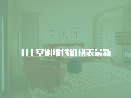 TCL空調維修價格表最新