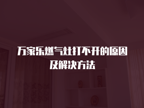 科龍空調e4故障維修原因與解決方法