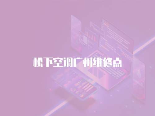 松下空調廣州維修點