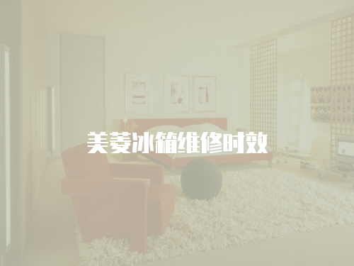 美菱冰箱維修時效