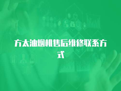 方太油煙機售后維修聯系方式