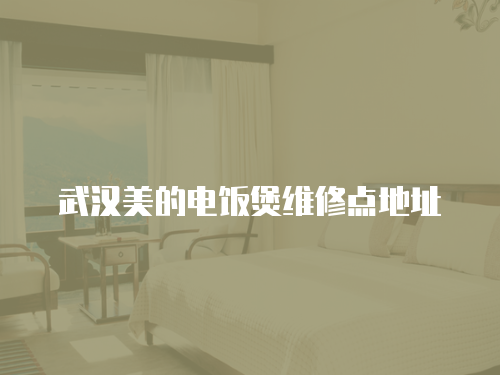 武漢美的電飯煲維修點(diǎn)地址