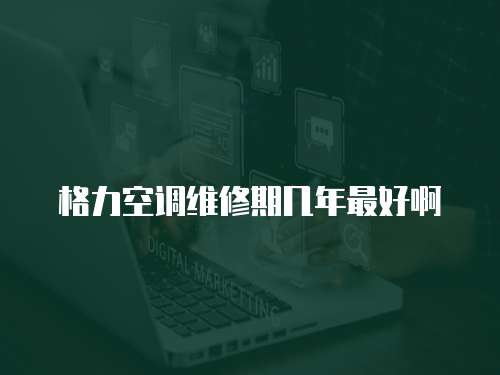 格力空調維修期幾年最好啊