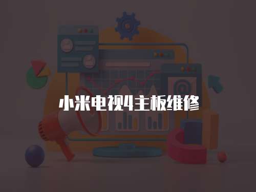 小米電視4主板維修
