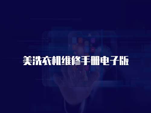 美洗衣機(jī)維修手冊(cè)電子版