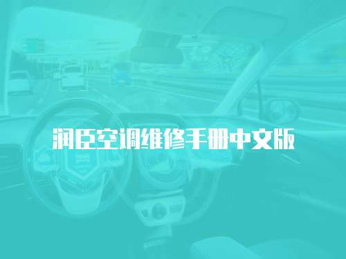潤臣空調維修手冊中文版