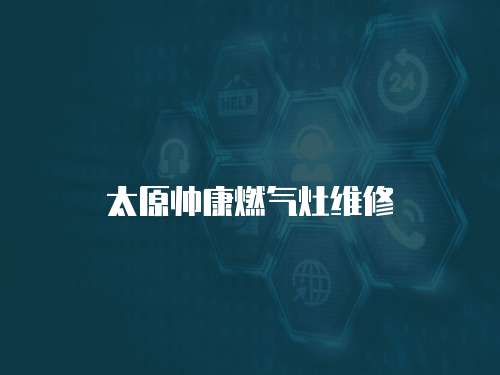 太原帥康燃氣灶維修