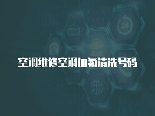空調維修空調加氟清洗號碼