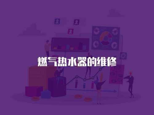 燃?xì)鉄崴鞯木S修
