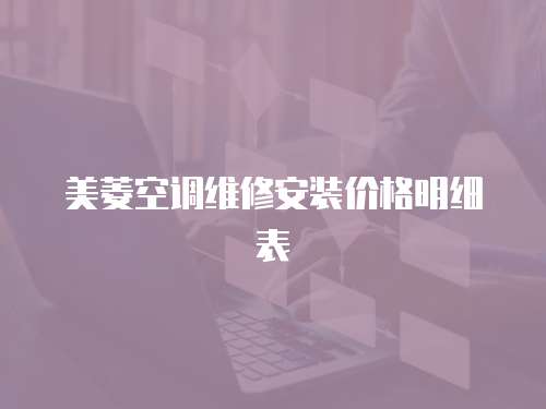 美菱空調維修安裝價格明細表