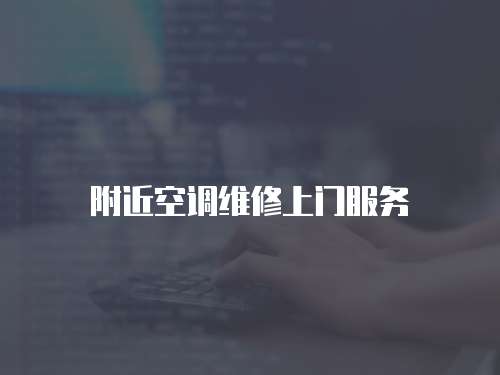 附近空調維修上門服務