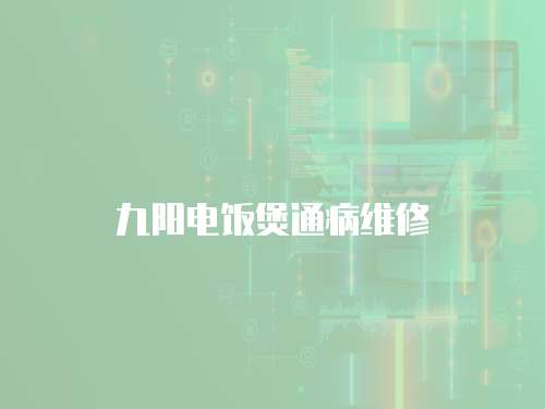 九陽電飯煲通病維修