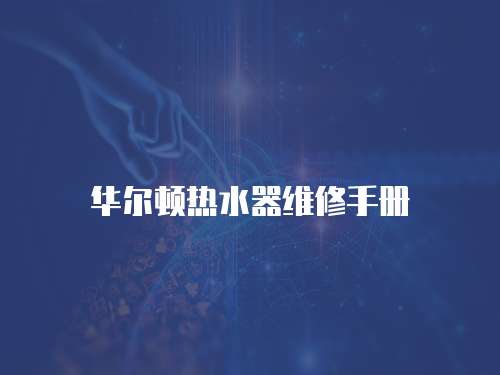 華爾頓熱水器維修手冊