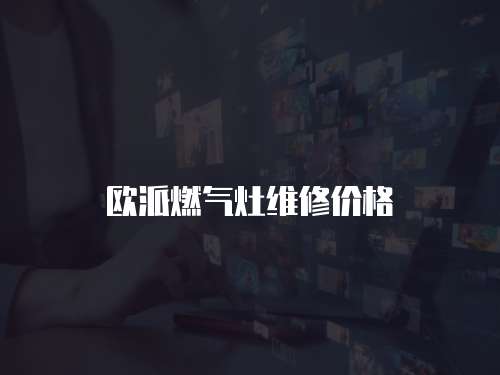 歐派燃氣灶維修價格