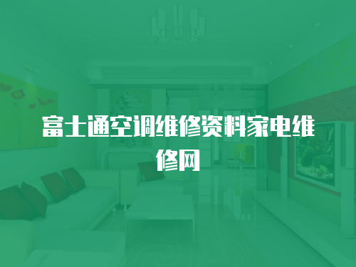 富士通空調維修資料家電維修網