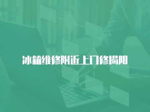 冰箱維修附近上門修揭陽