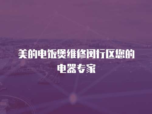 美的電飯煲維修閔行區您的電器專家