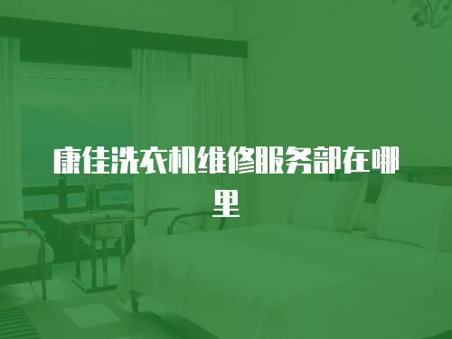 康佳洗衣機維修服務部在哪里