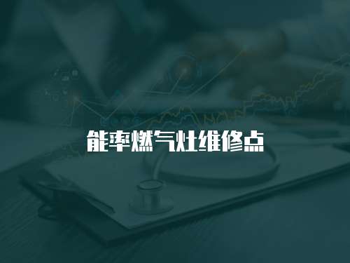 能率燃氣灶維修點
