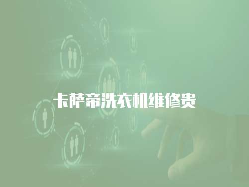 卡薩帝洗衣機維修貴