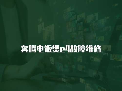 奔騰電飯煲e4故障維修