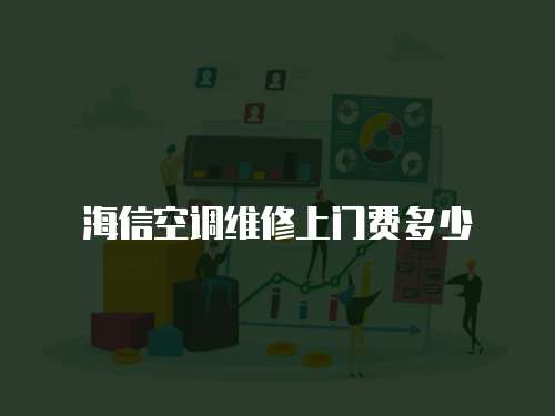 海信空調維修上門費多少