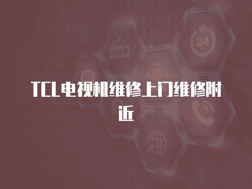 TCL電視機維修上門維修附近