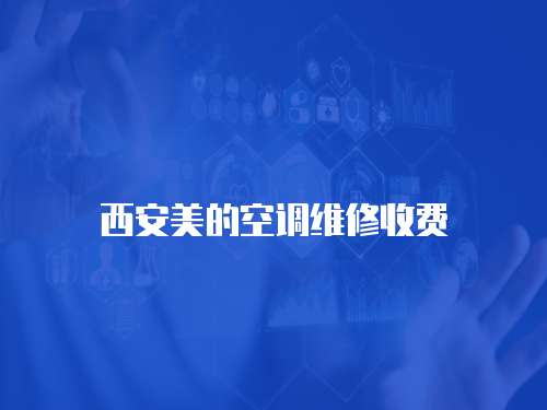 西安美的空調(diào)維修收費(fèi)
