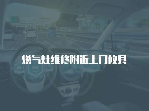 燃氣灶維修附近上門攸縣
