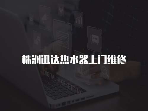 株洲迅達熱水器上門維修