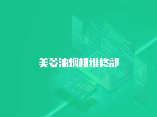 美菱油煙機維修部