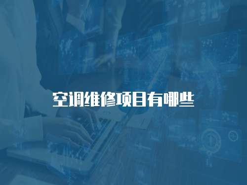 空調維修項目有哪些