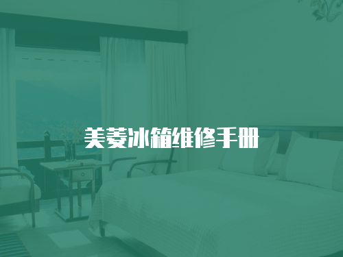 美菱冰箱維修手冊(cè)