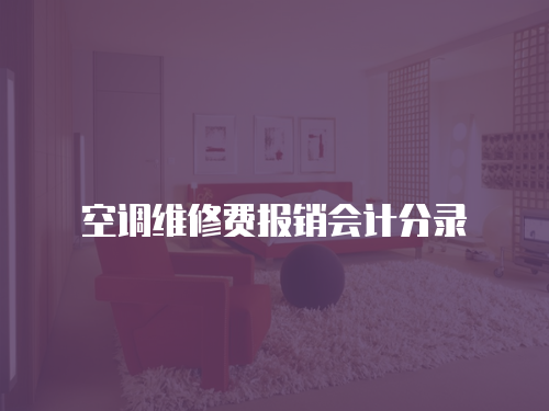 空調(diào)維修費(fèi)報(bào)銷會(huì)計(jì)分錄