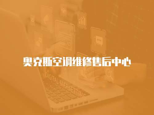 奧克斯空調(diào)維修售后中心