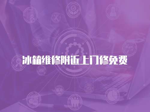 冰箱維修附近上門修免費